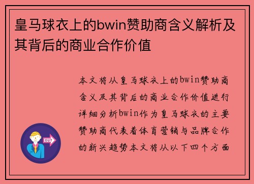 皇马球衣上的bwin赞助商含义解析及其背后的商业合作价值 皇马球衣上的bwin赞助商含义解析及其背后的商业合作价值