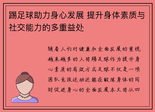 踢足球助力身心发展 提升身体素质与社交能力的多重益处 踢足球助力身心发展 提升身体素质与社交能力的多重益处