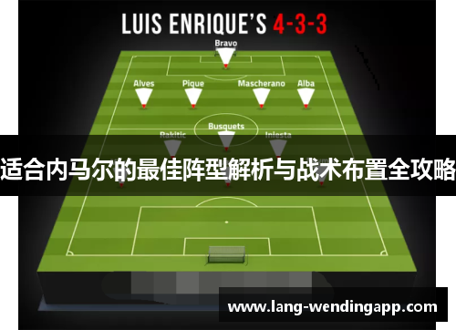 适合内马尔的最佳阵型解析与战术布置全攻略