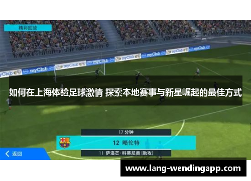 如何在上海体验足球激情 探索本地赛事与新星崛起的最佳方式 如何在上海体验足球激情 探索本地赛事与新星崛起的最佳方式