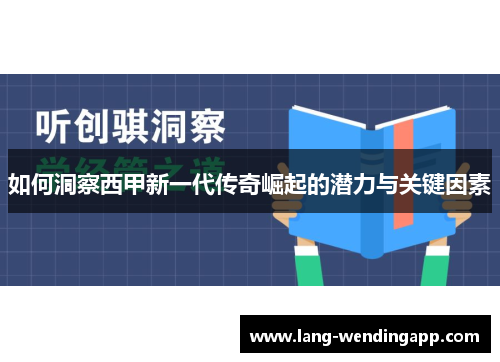 如何洞察西甲新一代传奇崛起的潜力与关键因素 如何洞察西甲新一代传奇崛起的潜力与关键因素