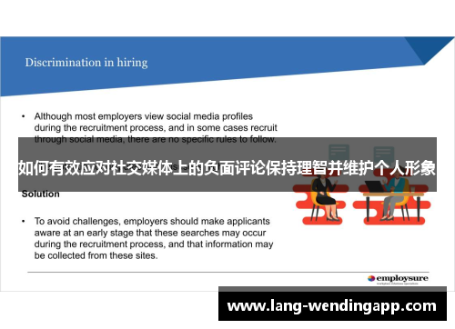 如何有效应对社交媒体上的负面评论保持理智并维护个人形象 如何有效应对社交媒体上的负面评论保持理智并维护个人形象