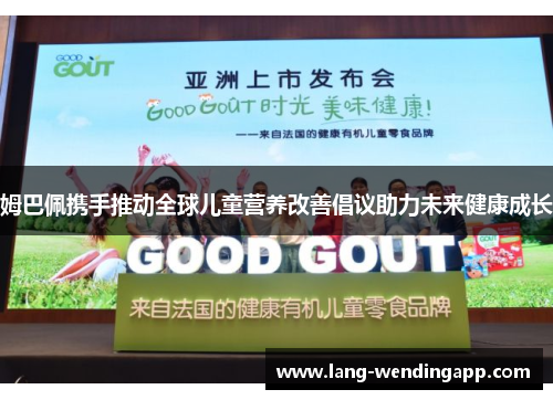 姆巴佩携手推动全球儿童营养改善倡议助力未来健康成长 姆巴佩携手推动全球儿童营养改善倡议助力未来健康成长
