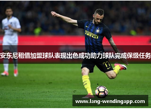 安东尼租借加盟球队表现出色成功助力球队完成保级任务