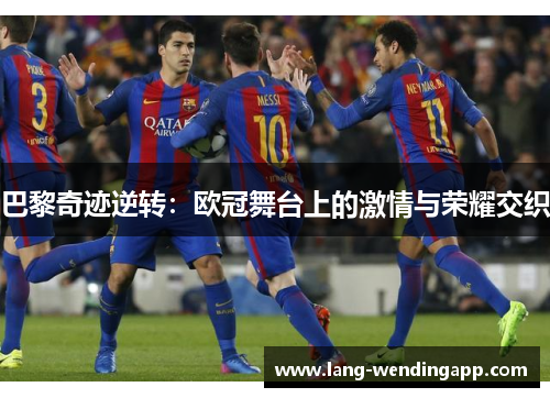 巴黎奇迹逆转：欧冠舞台上的激情与荣耀交织