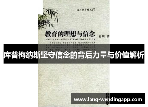 库普梅纳斯坚守信念的背后力量与价值解析