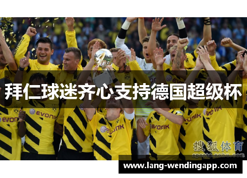 拜仁球迷齐心支持德国超级杯 拜仁球迷齐心支持德国超级杯
