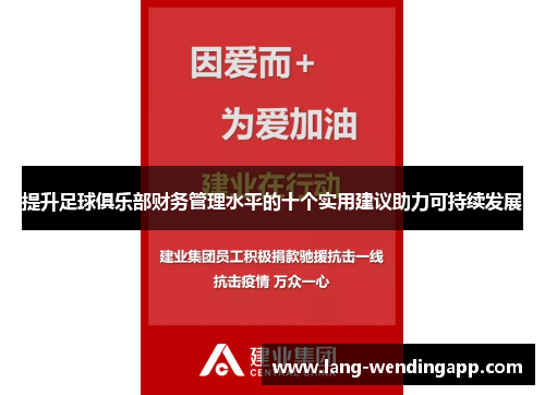 提升足球俱乐部财务管理水平的十个实用建议助力可持续发展 提升足球俱乐部财务管理水平的十个实用建议助力可持续发展