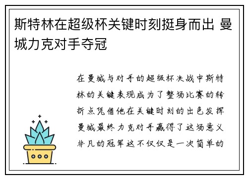 斯特林在超级杯关键时刻挺身而出 曼城力克对手夺冠