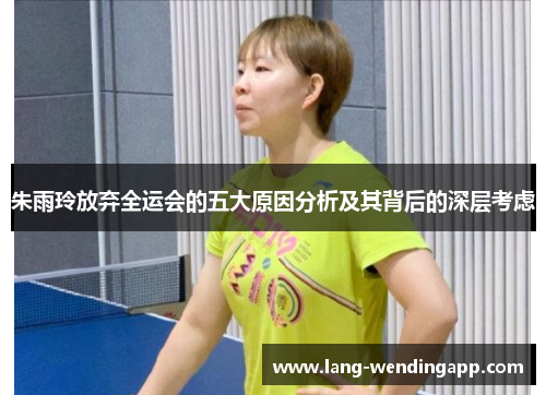 朱雨玲放弃全运会的五大原因分析及其背后的深层考虑 朱雨玲放弃全运会的五大原因分析及其背后的深层考虑