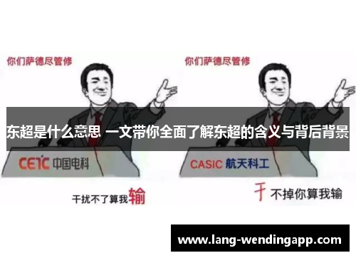 东超是什么意思 一文带你全面了解东超的含义与背后背景