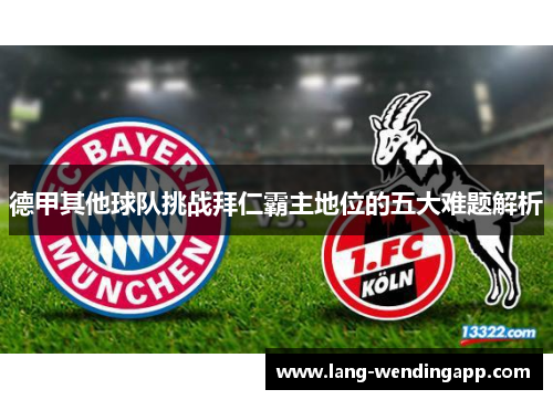 德甲其他球队挑战拜仁霸主地位的五大难题解析