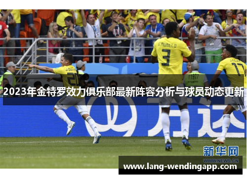 2023年金特罗效力俱乐部最新阵容分析与球员动态更新