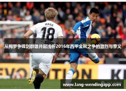 从梅罗争锋到群雄并起浅析2016年西甲金靴之争的激烈与意义