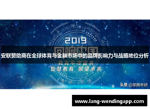 安联赞助商在全球体育与金融市场中的品牌影响力与战略地位分析