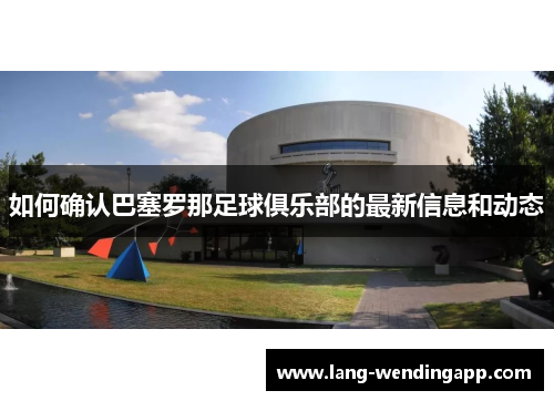 如何确认巴塞罗那足球俱乐部的最新信息和动态