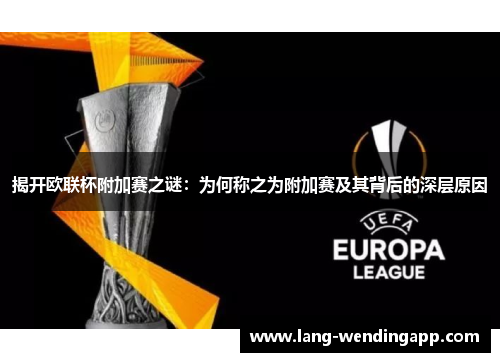 揭开欧联杯附加赛之谜：为何称之为附加赛及其背后的深层原因