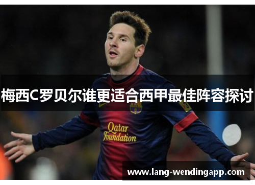 梅西C罗贝尔谁更适合西甲最佳阵容探讨