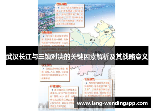 武汉长江与三镇对决的关键因素解析及其战略意义