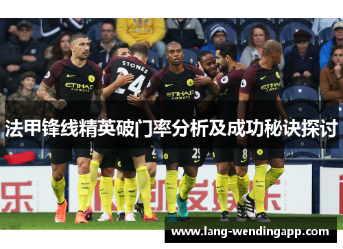 法甲锋线精英破门率分析及成功秘诀探讨