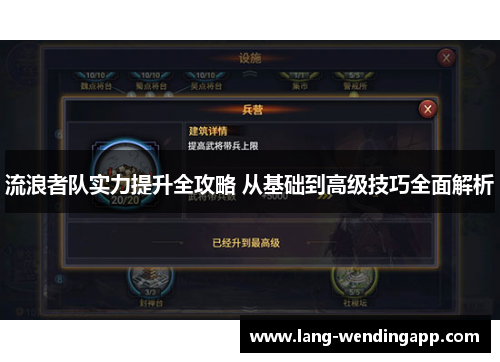 流浪者队实力提升全攻略 从基础到高级技巧全面解析