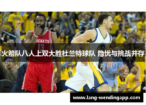 火箭队八人上双大胜杜兰特球队 隐忧与挑战并存