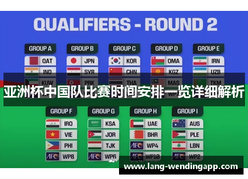 亚洲杯中国队比赛时间安排一览详细解析