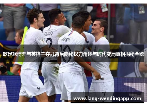 欧足联博弈与英格兰夺冠背后隐秘权力角逐与时代变局真相揭秘全貌