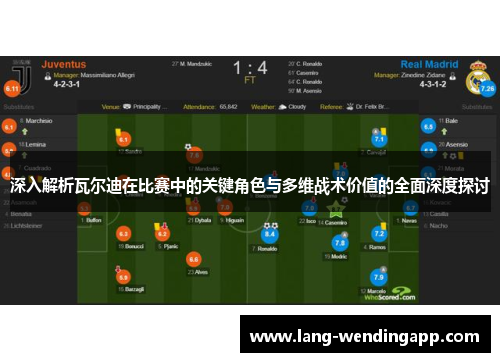 深入解析瓦尔迪在比赛中的关键角色与多维战术价值的全面深度探讨