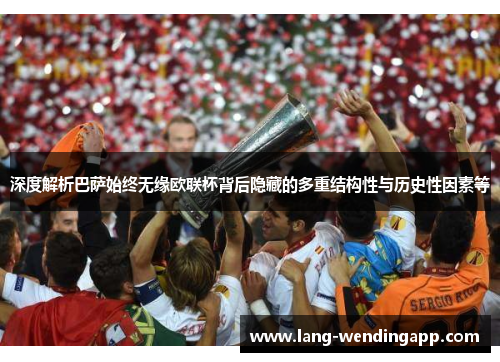 深度解析巴萨始终无缘欧联杯背后隐藏的多重结构性与历史性因素等