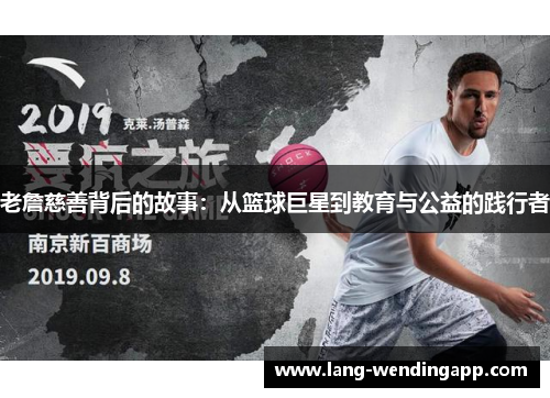 老詹慈善背后的故事：从篮球巨星到教育与公益的践行者