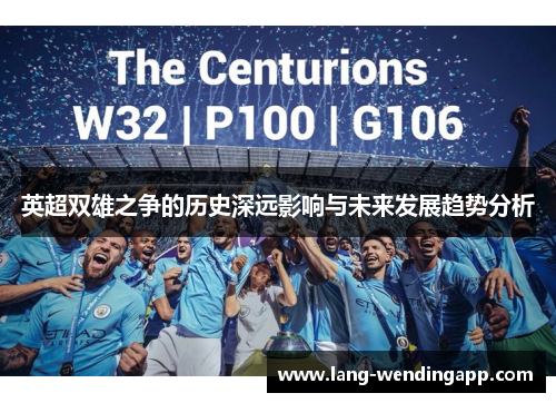 英超双雄之争的历史深远影响与未来发展趋势分析