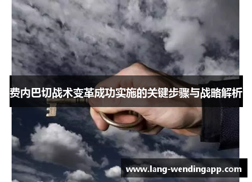 费内巴切战术变革成功实施的关键步骤与战略解析