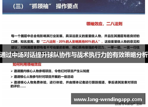 通过中场对话提升球队协作与战术执行力的有效策略分析