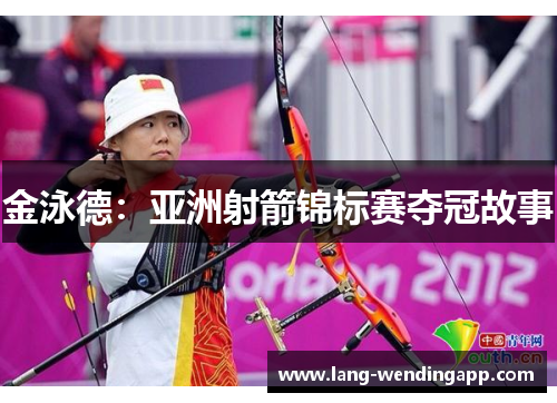 金泳德：亚洲射箭锦标赛夺冠故事