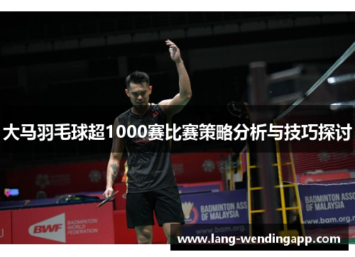 大马羽毛球超1000赛比赛策略分析与技巧探讨