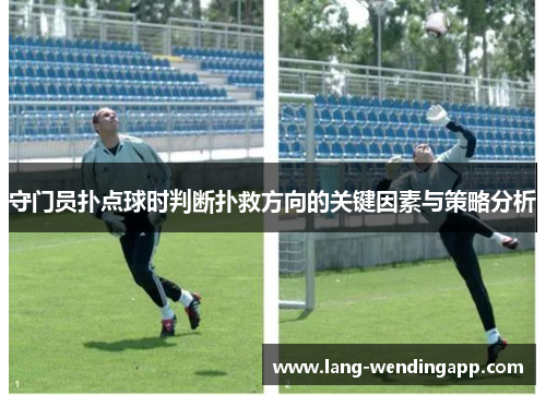 守门员扑点球时判断扑救方向的关键因素与策略分析