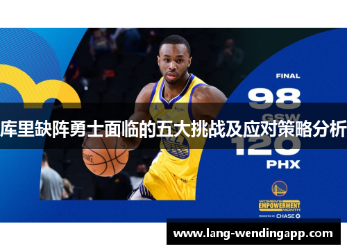 库里缺阵勇士面临的五大挑战及应对策略分析