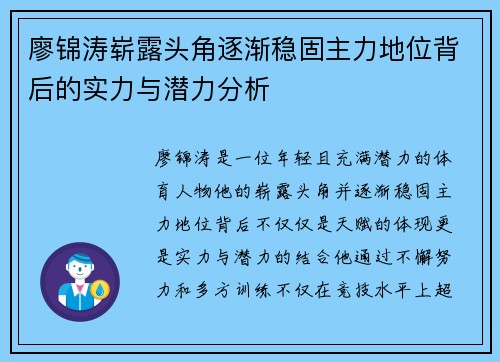 廖锦涛崭露头角逐渐稳固主力地位背后的实力与潜力分析 廖锦涛崭露头角逐渐稳固主力地位背后的实力与潜力分析