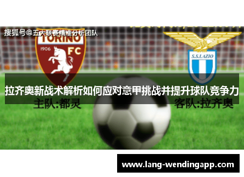 拉齐奥新战术解析如何应对意甲挑战并提升球队竞争力