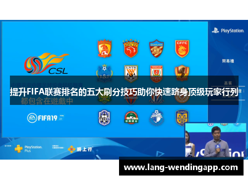 提升FIFA联赛排名的五大刷分技巧助你快速跻身顶级玩家行列