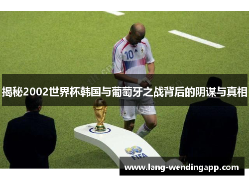 揭秘2002世界杯韩国与葡萄牙之战背后的阴谋与真相