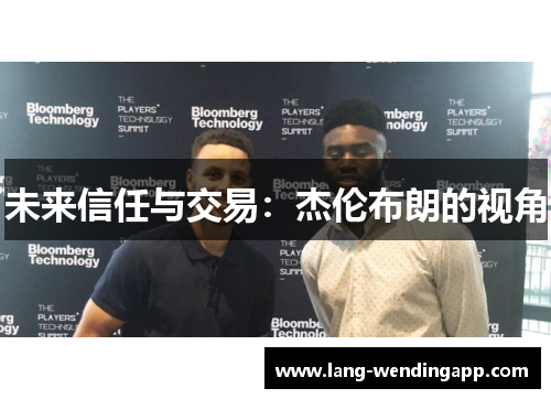 未来信任与交易：杰伦布朗的视角