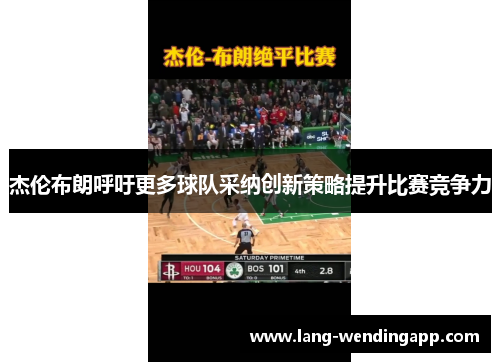杰伦布朗呼吁更多球队采纳创新策略提升比赛竞争力 杰伦布朗呼吁更多球队采纳创新策略提升比赛竞争力