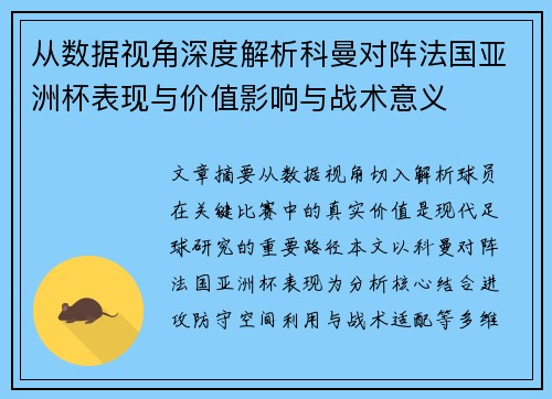 从数据视角深度解析科曼对阵法国亚洲杯表现与价值影响与战术意义