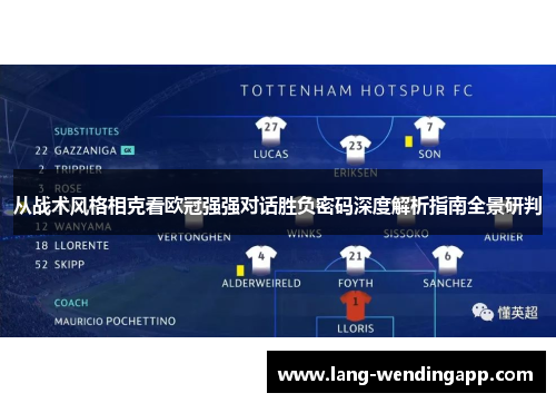 从战术风格相克看欧冠强强对话胜负密码深度解析指南全景研判