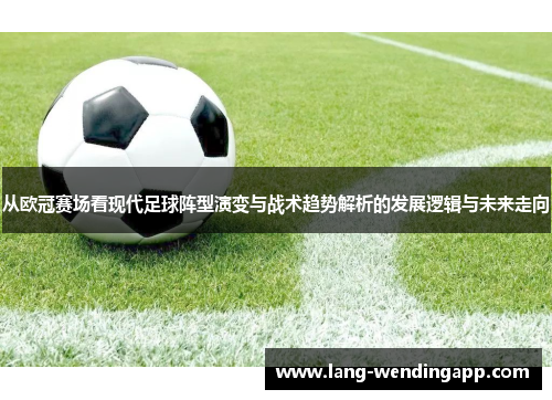 从欧冠赛场看现代足球阵型演变与战术趋势解析的发展逻辑与未来走向