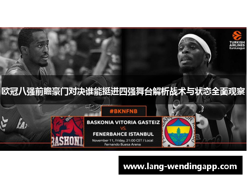 欧冠八强前瞻豪门对决谁能挺进四强舞台解析战术与状态全面观察