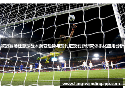 欧冠赛场任意球战术演变趋势与现代进攻创新研究体系化应用分析