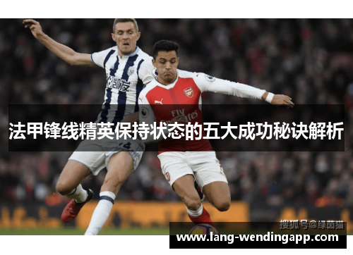 法甲锋线精英保持状态的五大成功秘诀解析